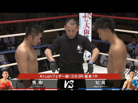 【OFFICIAL】Krush.114 秀樹 vs 知良 第1試合◎Krushフェザー級/3分3R・延長1R