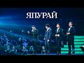 MEZZO feat. The Magic of Nomads - Япырай (10th Anniversary Concert)