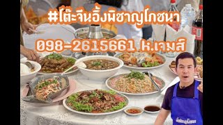 โต๊ะจีนอึ้งพิชาญโภชนา 098-2615661 k.เจมส์