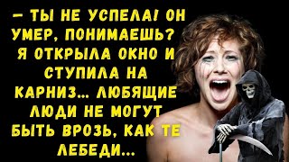 — Ты не успела! Он умер! Я открыла окно и ступила на карниз. Любящие люди не могут быть врозь...