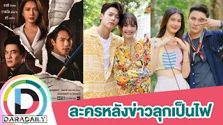 ศึกละครหลังข่าวลุกเป็นไฟ “แอฟ-ตรี-หมาก-ญาญ่า-พิ้งค์พลอย” ปักธงฟาดฟันชิงเรตติ้ง