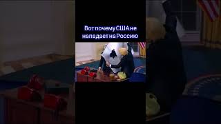 От почему США не нападает на Россию 🤣🤣🤣🤣# мемы #смешные #тренд