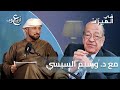 د وسيم السيسي يجيب على أسئلة التاريخ التي لم ت حسم كيف كان يفكر قدماء المصريين في الميزان