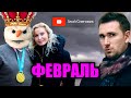 САМЫЙ ВАЖНЫЙ МЕСЯЦ! Наступает ФЕВРАЛЬ! Олимпийские Игры 2022 и Финал Кубка России