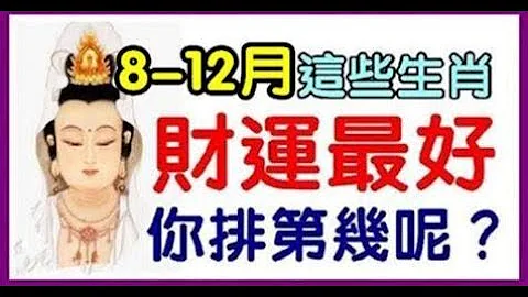 鴻運當頭！菩薩說8月到12月：5個生肖，財運好「數錢」不斷，不是因為中獎，就是正財收入數不清，不用害怕，說明財神要來你家了！ - 天天要聞