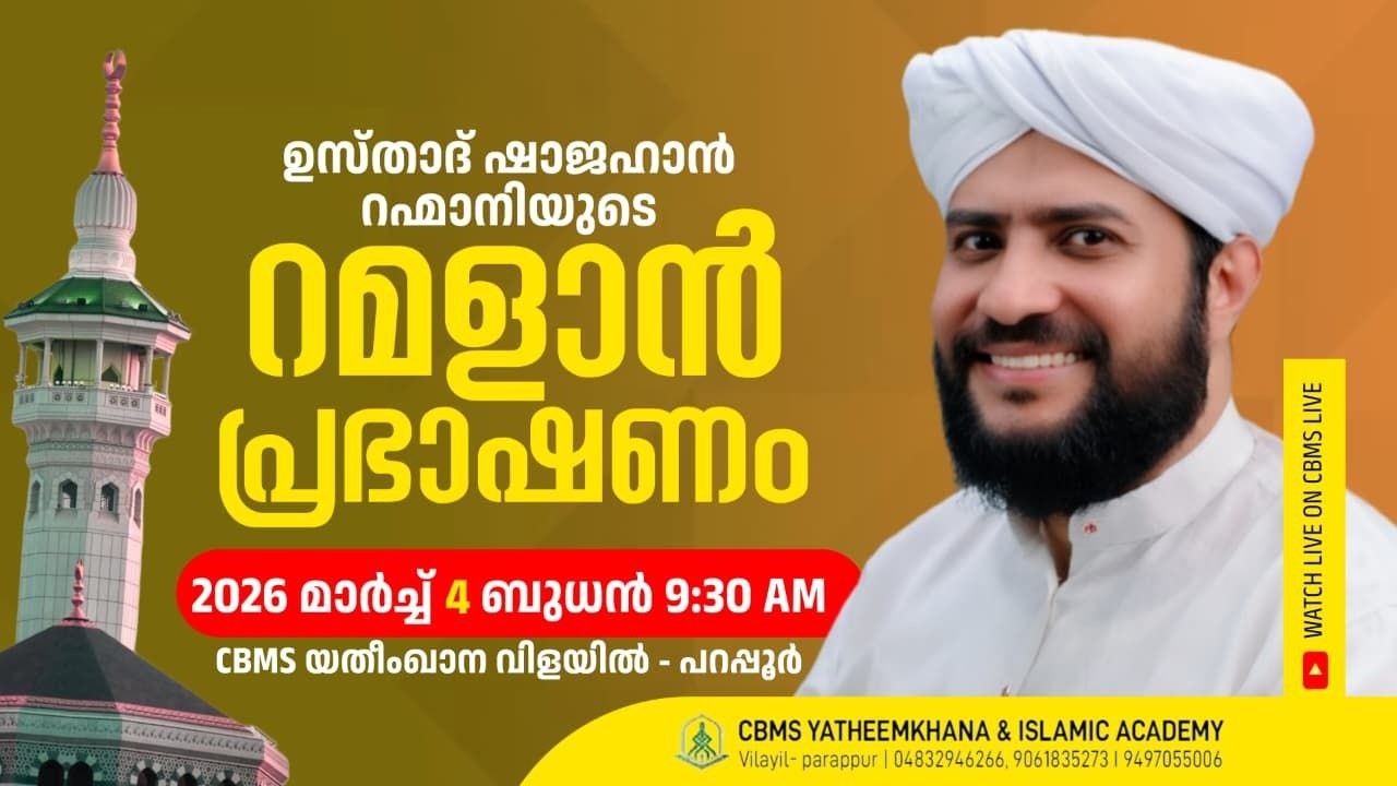 CBMS Live - ഉസ്താദ് ഷാജഹാൻ റഹ്‌മാനിയുടെ റമളാൻ പ്രഭാഷണം #Vilayil