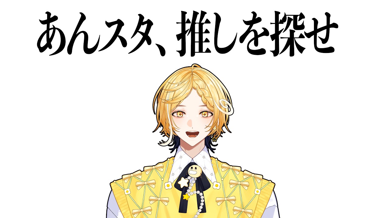 【#実況 】あんスタ、推しを探せ【#新人vtuber 】