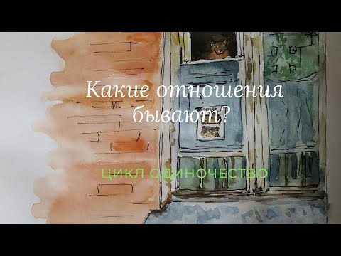 Какие виды отношений бывают