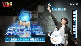 《YT學會》Ep.6（上集）劍球十式極限修練中！中二病主持瞓身示範基本十式係咪真係咁「基本」！？