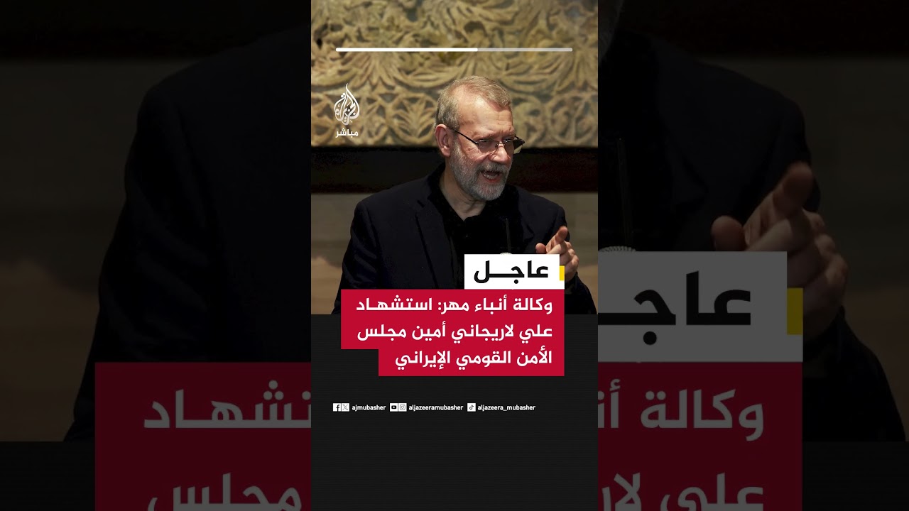 وكالة أنباء مهر: استشهاد علي لاريجاني أمين مجلس الأمن القومي الإيراني