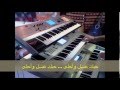 لوه ولول ولوا ..سعدون جابر عزف الفنان سامرعلو