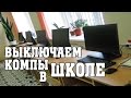 Как выключить все компьютеры в школе