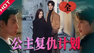 [MULTI SUB | FULL] 公主复仇计划（全集）|  她为复仇接近太子，真相却让她崩溃…#MiniDrama #短剧 #都市 #恋爱 #甜蜜 #逆袭