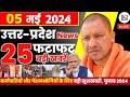 5 may 2024 up news uttar pradesh ki taja khabar mukhya samachar yogi samachar clean news up