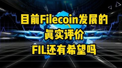 目前Filecoin发展的真实评价！FIL还有希望吗？Filecoin，FIL，IPFS，分布式存储，DePIN，Web3，区块链，FVM