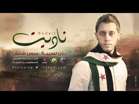 احلا انشودة سوريا ناديت يزن نسيبة ميس شلش     