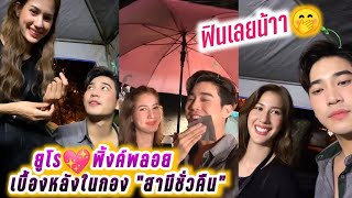 Euro & Pinkploy Live behind the scenes of Sami Chaw Khun [Subtitle language]