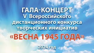 Гала-концерт конкурса «Весна 1945 года» 2024