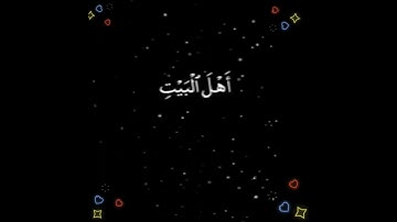 إنما يريد الله ليذهب عنكم الرجس :الآية 33 من سورة الأحزاب |.
