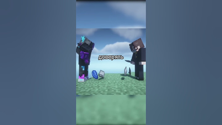 доверять, важно ли?  // #minecraft #майнкрафт #мем #memes #подпишись #майн  #прикол