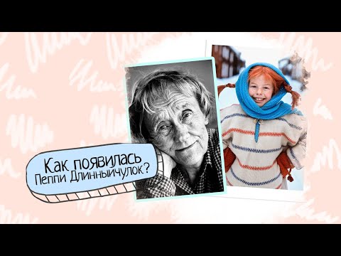 История жизни Астрид Линдгрен