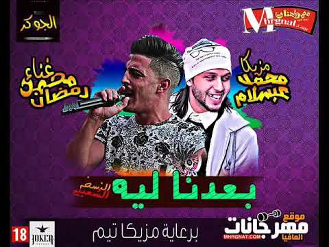 اغنيه بعدنا ليه النسخه الشعبيه محمد رمضان مزيكا محمد عبد السلام