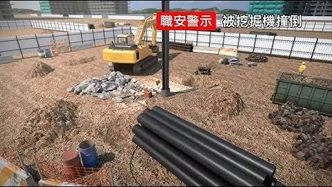 ！注意！職安警示 – 被挖掘機撞倒 (勞工處) - 天天要聞