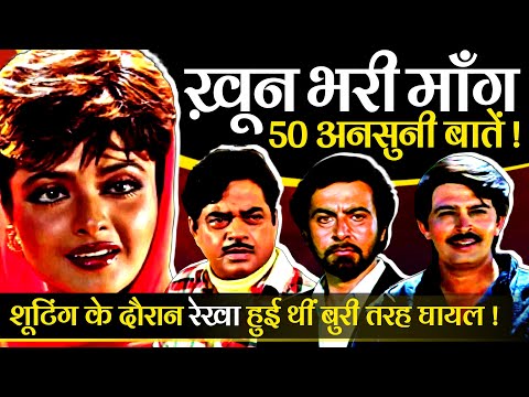 Khoon Bhari Maang 1988 Movie Unknown Facts | Rekha | Kabir Bedi | Sonu Walia | Shatrughan Sinha