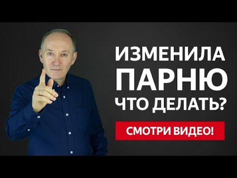 ИЗМЕНИЛА ПАРНЮ! ЧТО ДЕЛАТЬ? | Евгений Сарапулов