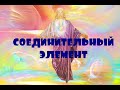 Иешуа: СОЕДИНИТЕЛЬНЫЙ ЭЛЕМЕНТ