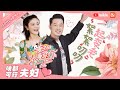 【啥都可行夫妇】沙溢&胡可 精彩场面大盘点！腻歪沙沙子四口之家的幸福日常💕 《妻子的浪漫旅行4》 VIVA LA ROMANCE 4【芒果TV心动频道】