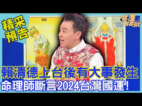 賴清德上台後有大事發生？命理師斷言2024台灣國運！｜命運好好玩《龍年運勢大預言！》預告