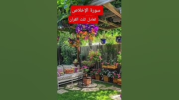 سورة الإخلاص اقراها للاجر تعادل ثلث القرآن الكريم #اكسبلور #ترند #دعاء #دعاء