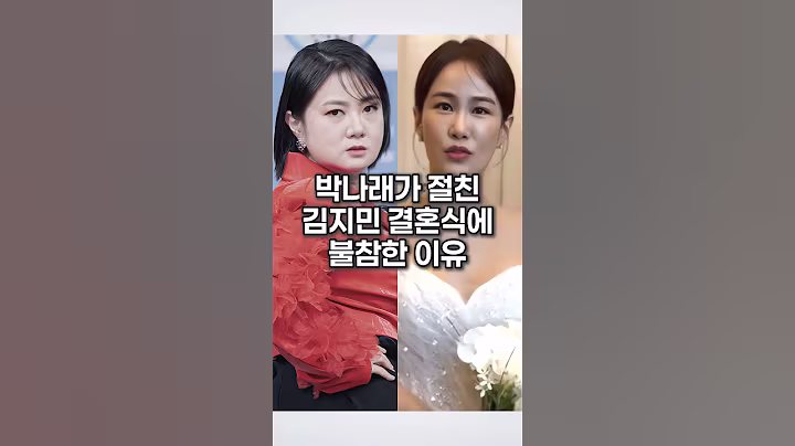박나래가 절친 김지민 결혼식에 불참한 이유