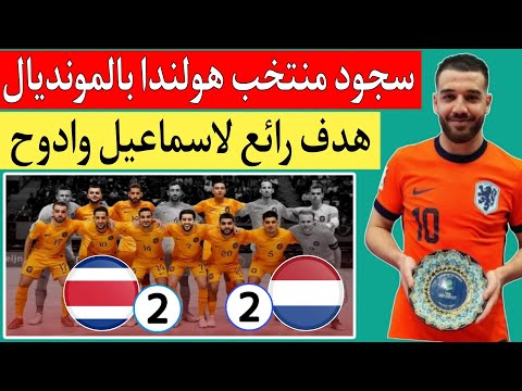 هولندا وكوستاريكا 2 2 منتخب هولندا بصبغة مغربيه يتعادل مع كوستاريكا في كأس العالم للفوتصال 2024