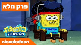 בובספוג מכנסמרובע 🍍 עונה 6 פרק 1 | ניקלודיאון