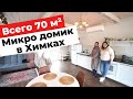 ОБЗОР МАЛЕНЬКОГО ДОМА 70 М². БЫСТРЫЙ РЕМОНТ БЕЗ ДИЗАЙНЕРА. РУМТУР. ДИЗАЙН ИНТЕРЬЕРА В СКАНДИ СТИЛЕ