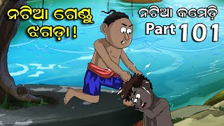 Natia Comedy part 101 || Natia Gandu Jhagada