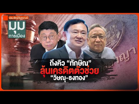 ประจักษ์วิเคราะห์ : ถึงคิว 'ทักษิณ' ลุ้นเครดิตตัวช่วย 'วิษณุ-ธงทอง' | มุมการเมือง | 22 ส.ค. 68