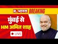Amit Shah Mumbai Visit LIVE: Mumbai में 'भारत समुद्री सप्ताह  समारोह में अमित शाह