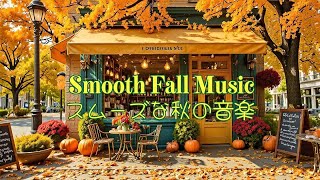 Smooth Tonesの配信のサムネイル画像