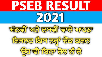 Pseb Result 2021। Pseb 10th Result 2021। how to check result 8th & 10th class pseb ।