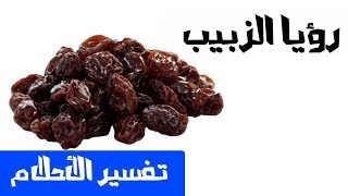رؤيا الزبيب تفسير الأحلام لإبن سيرين Youtube