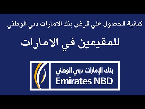 كيفية الحصول علي قرض بنك الامارات دبي الوطني للمقيمين في الامارات
