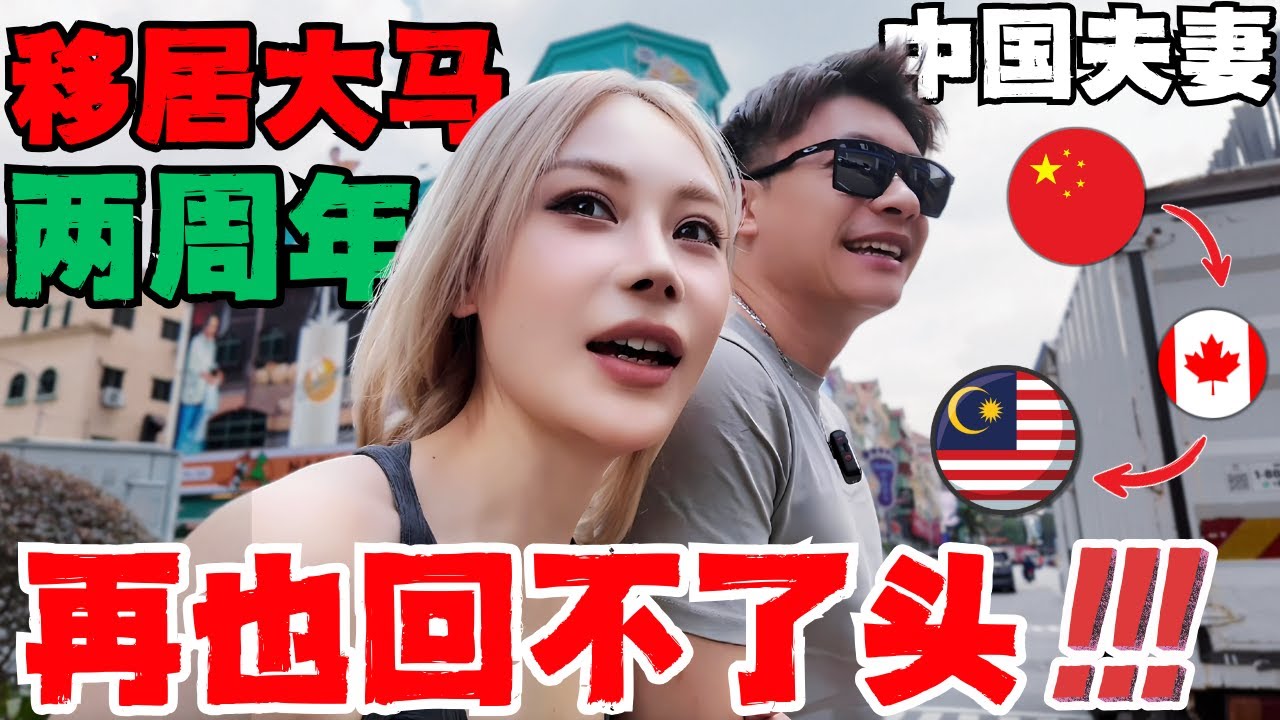 🔥移居马来西亚两年整,真实感受到底如何?被人调侃是Loser,新鲜感过去,立马滚回老家,结果根本无法回头!想回流中国吗?无法融入?大马才是华人移居最好选择?