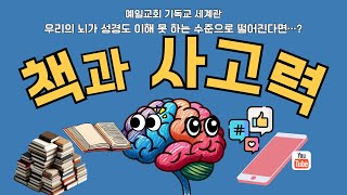 예일교회 기독교 세계관 -"책과 사고력" 2024.4.28.