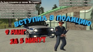 9 ранг за 5 минут? Легко! Вступаем в полицию GTA RP