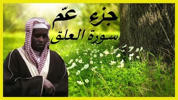 جزء عمّ سورة العلق بصوت إمام فيصل