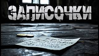 видео: ЗАПИСОЧКИ | СТРАШНЫЕ ИСТОРИИ НА НОЧЬ | УЖАСЫ | СТРАШИЛКИ НА НОЧЬ | МИСТИКА картинка: ЗАПИСОЧКИ | СТРАШНЫЕ ИСТОРИИ НА НОЧЬ | УЖАСЫ | СТРАШИЛКИ НА НОЧЬ | МИСТИКА