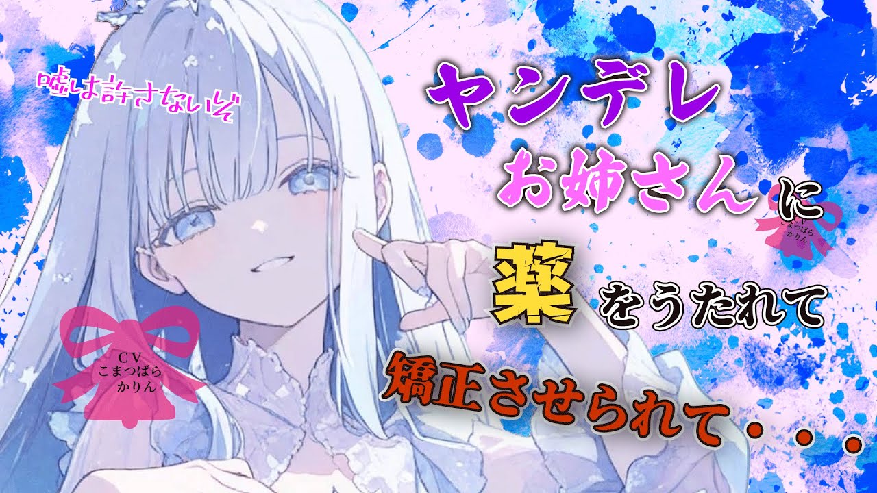 【ヤンデレ×百合】ヤンデレお姉さんに薬を打たれて矯正させられてしまう…【男性向けシチュボ/ASMR】